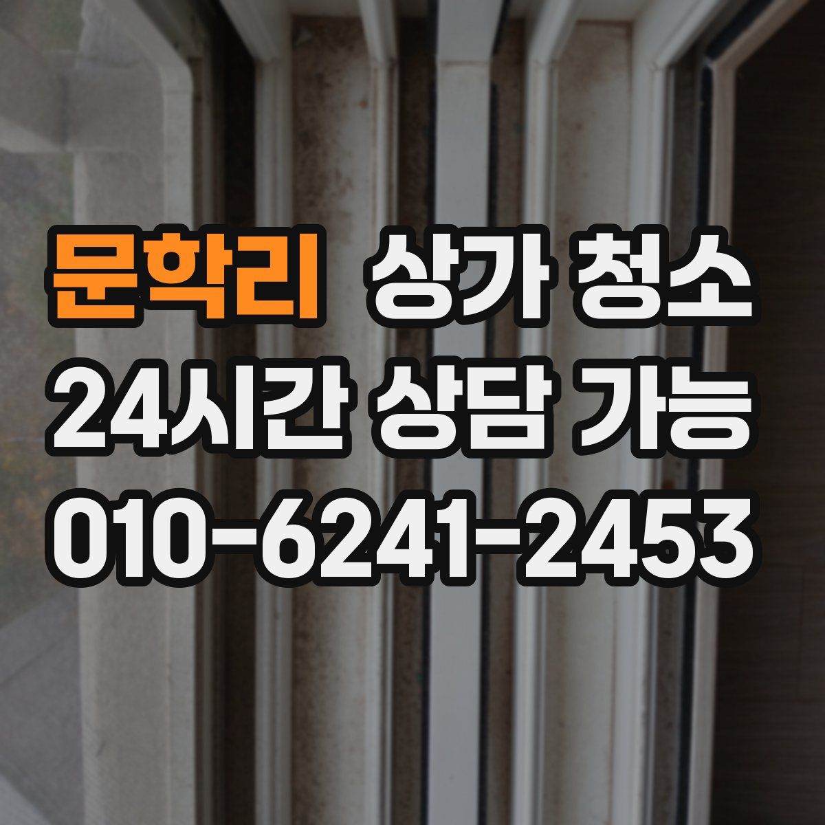 문학리 상가 청소