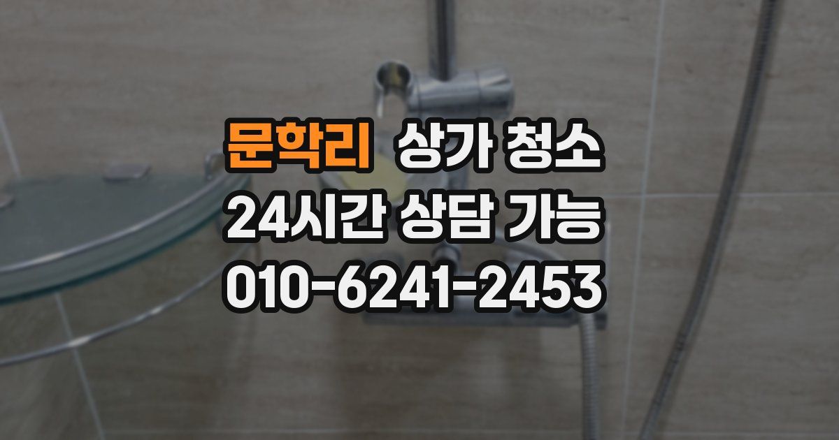 문학리 상가 청소