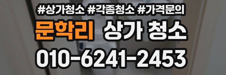 문학리 상가 청소
