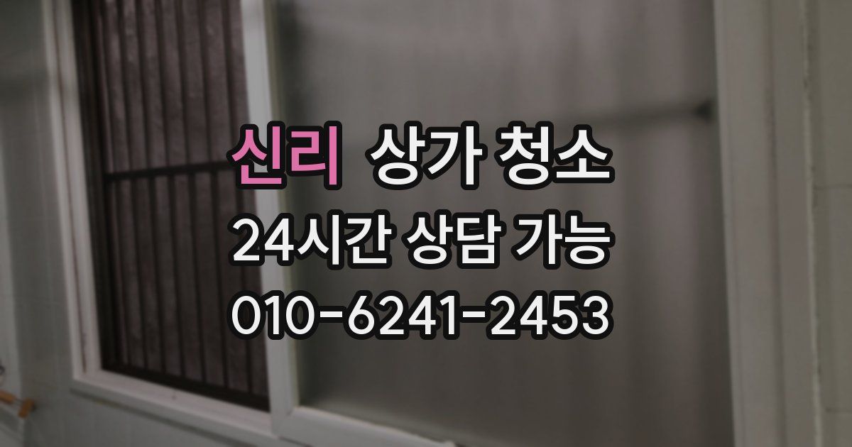 신리 상가 청소