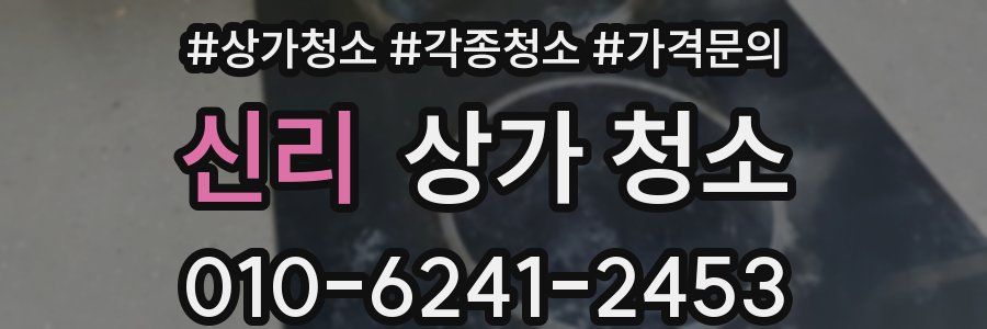 신리 상가 청소
