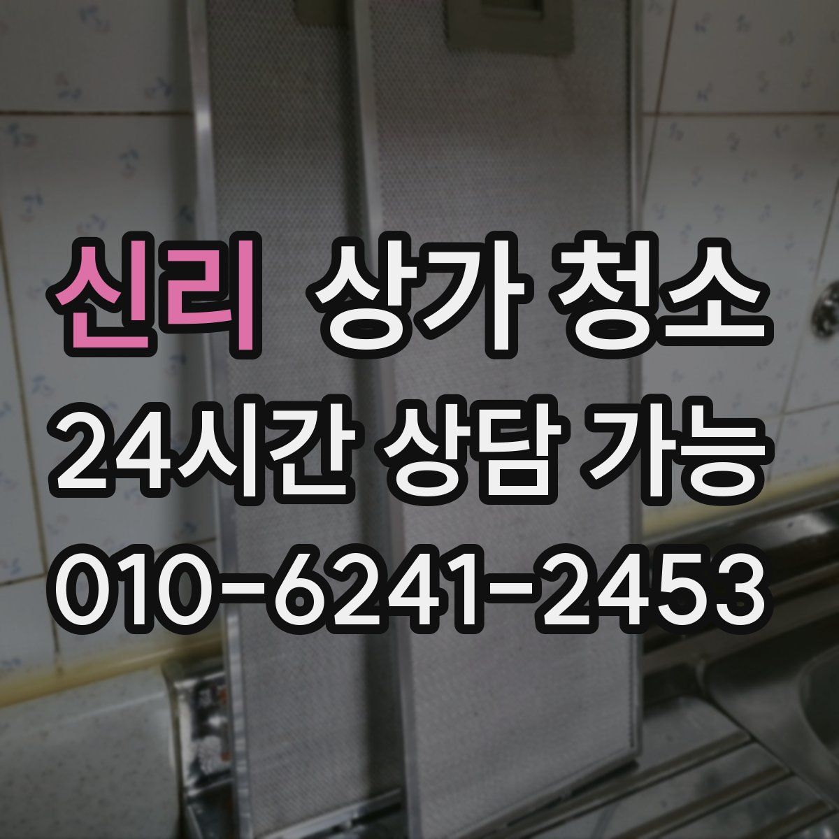 신리 상가 청소