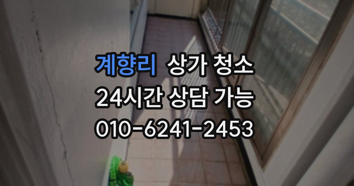 계향리 상가 청소