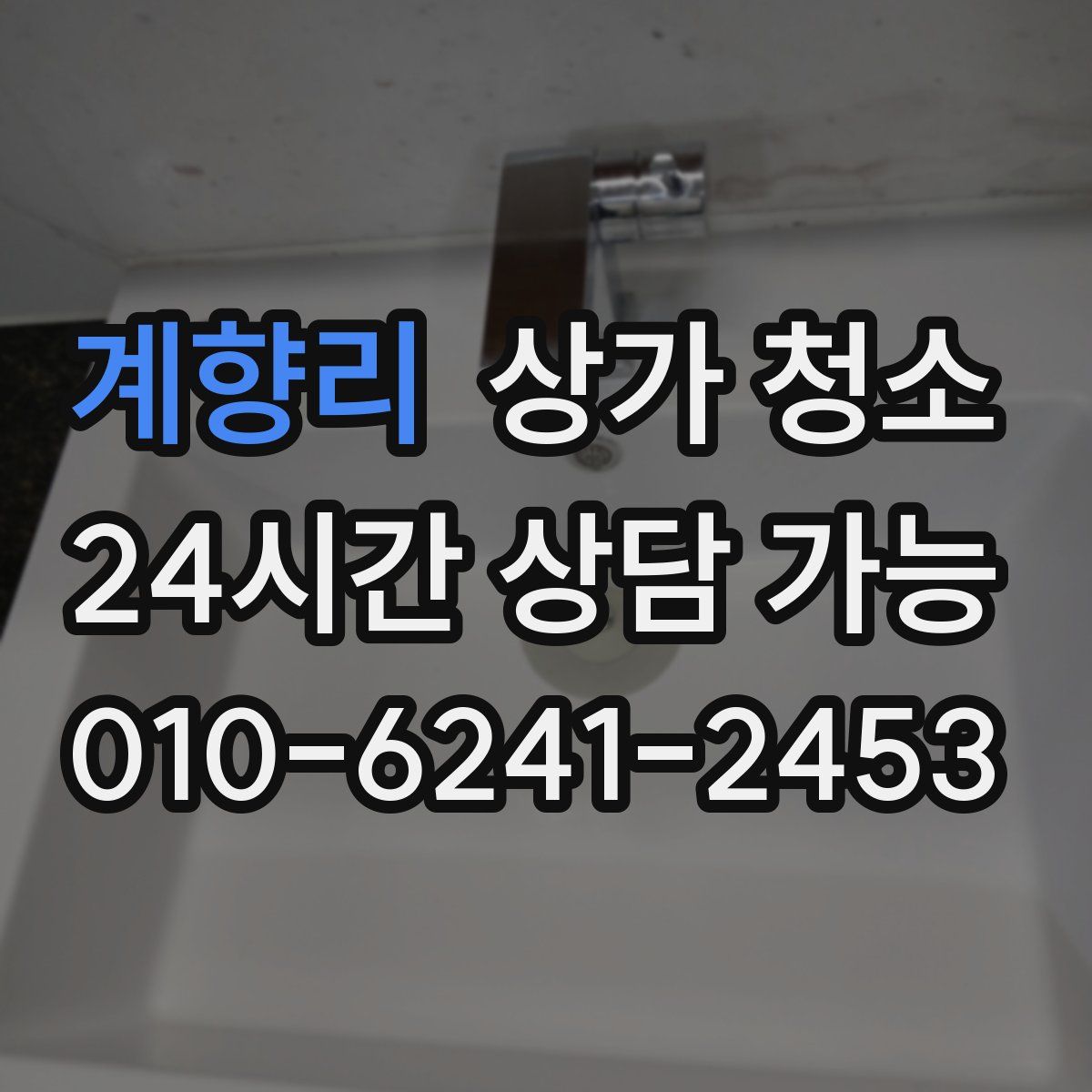 계향리 상가 청소