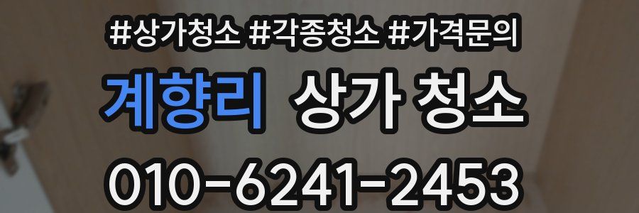 계향리 상가 청소