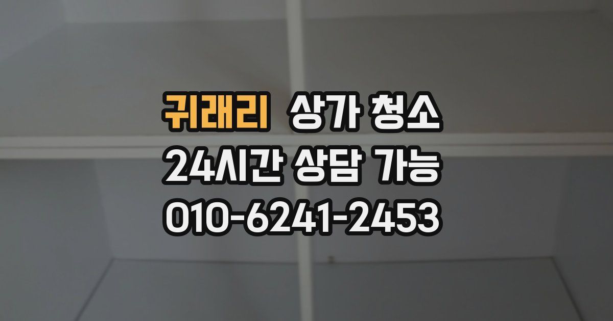 귀래리 상가 청소