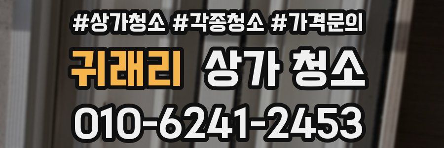 귀래리 상가 청소