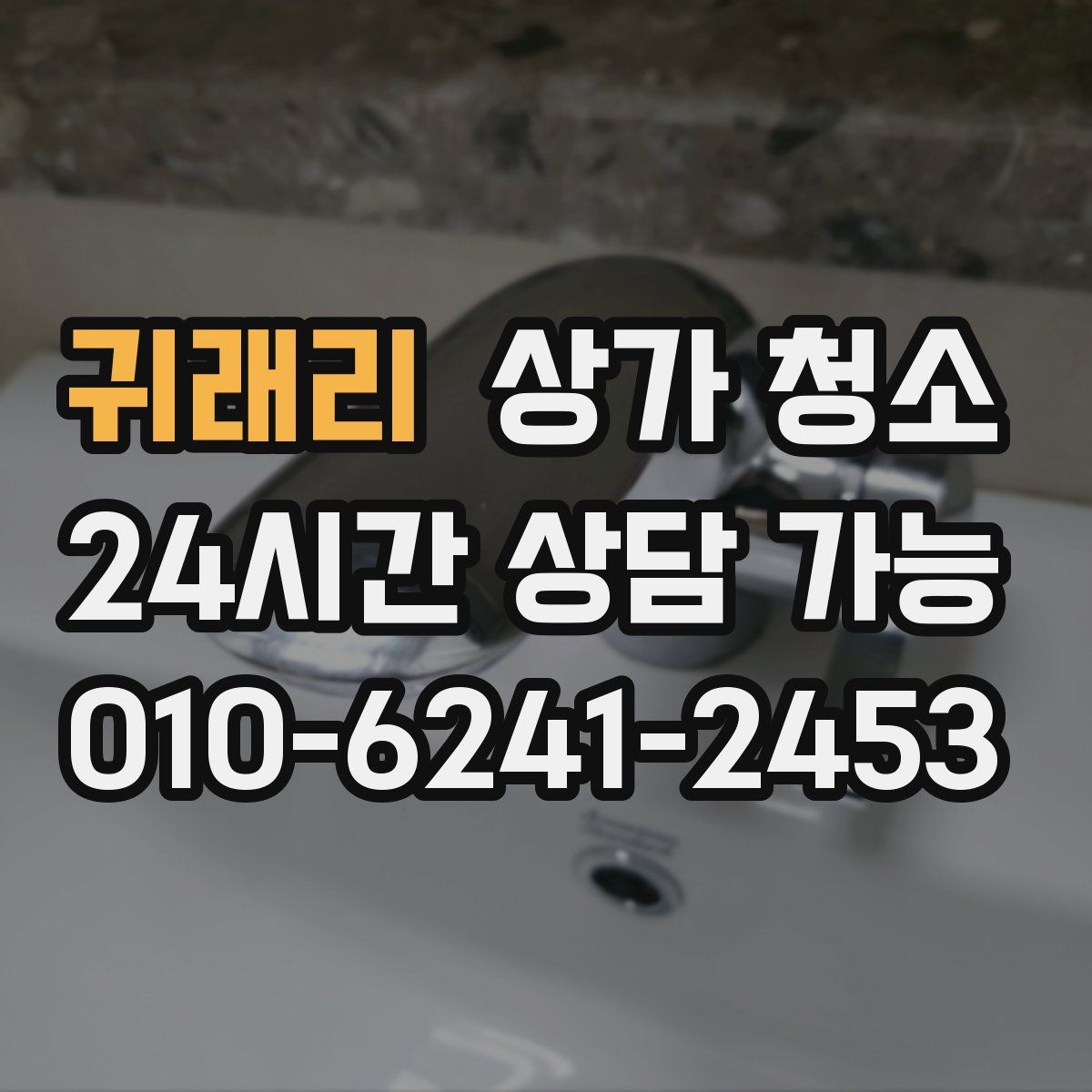 귀래리 상가 청소