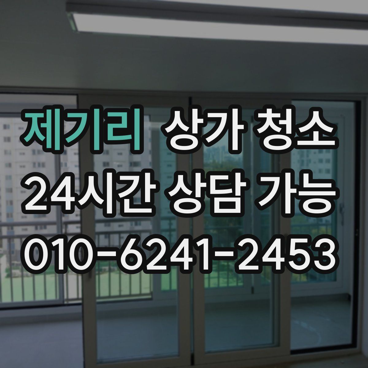 제기리 상가 청소