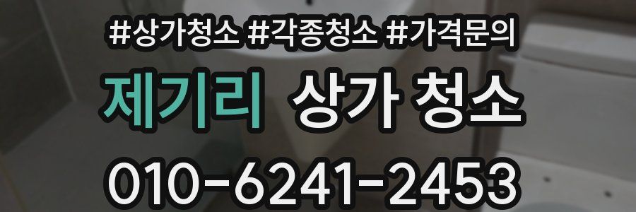 제기리 상가 청소