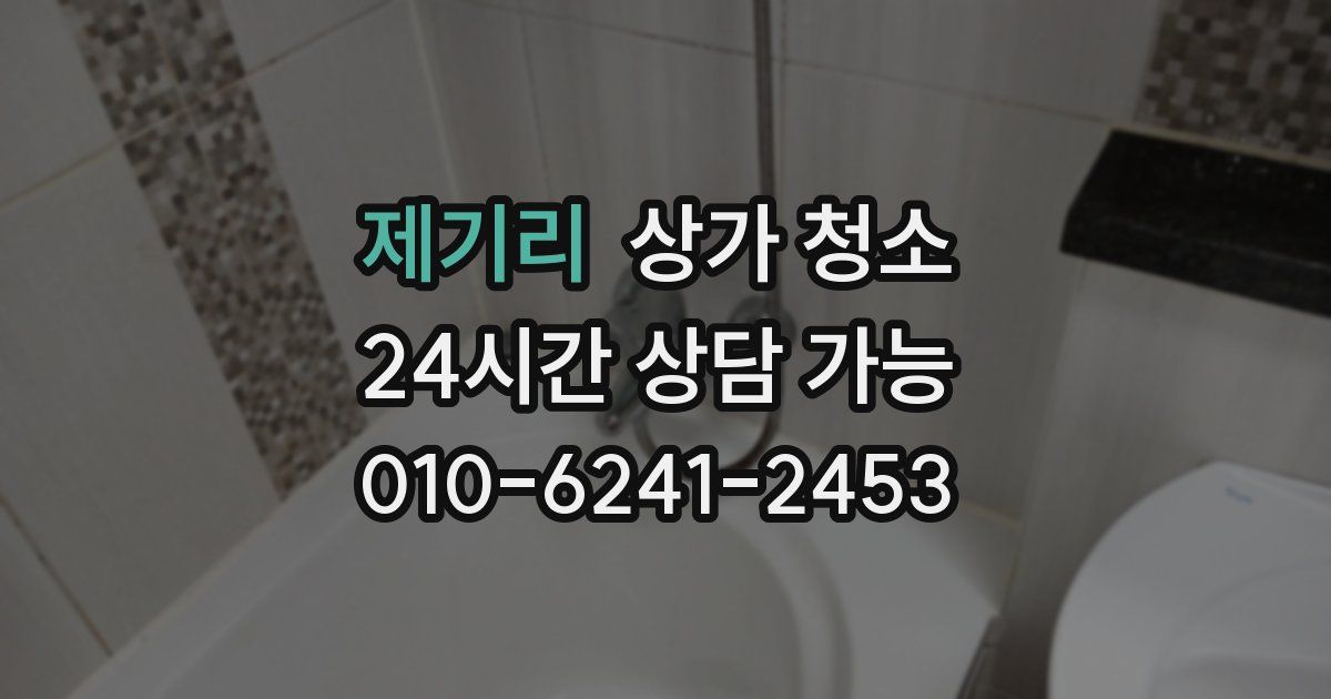 제기리 상가 청소