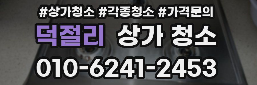 덕절리 상가 청소