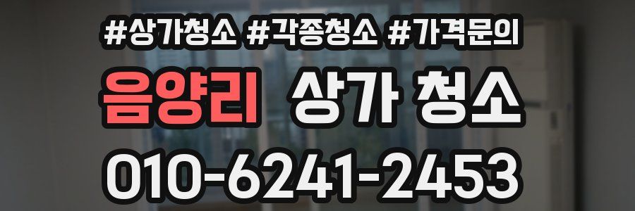 음양리 상가 청소