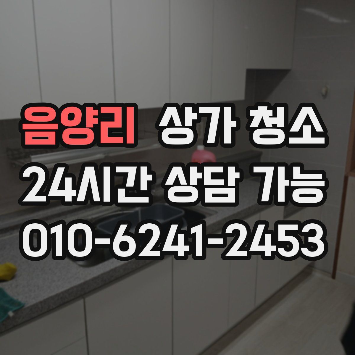음양리 상가 청소