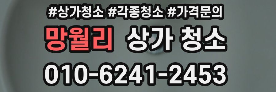 망월리 상가 청소