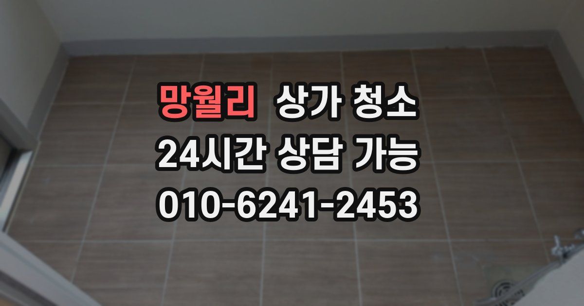 망월리 상가 청소