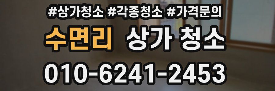 수면리 상가 청소