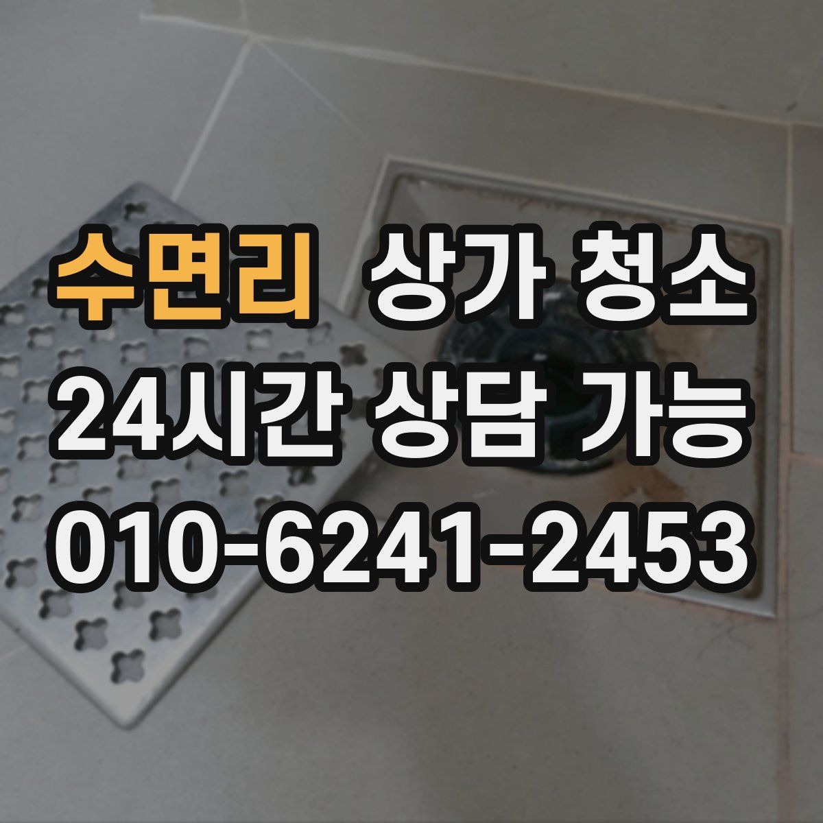 수면리 상가 청소