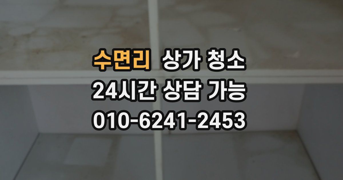 수면리 상가 청소
