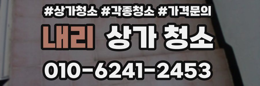 내리 상가 청소