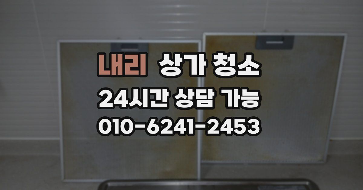 내리 상가 청소