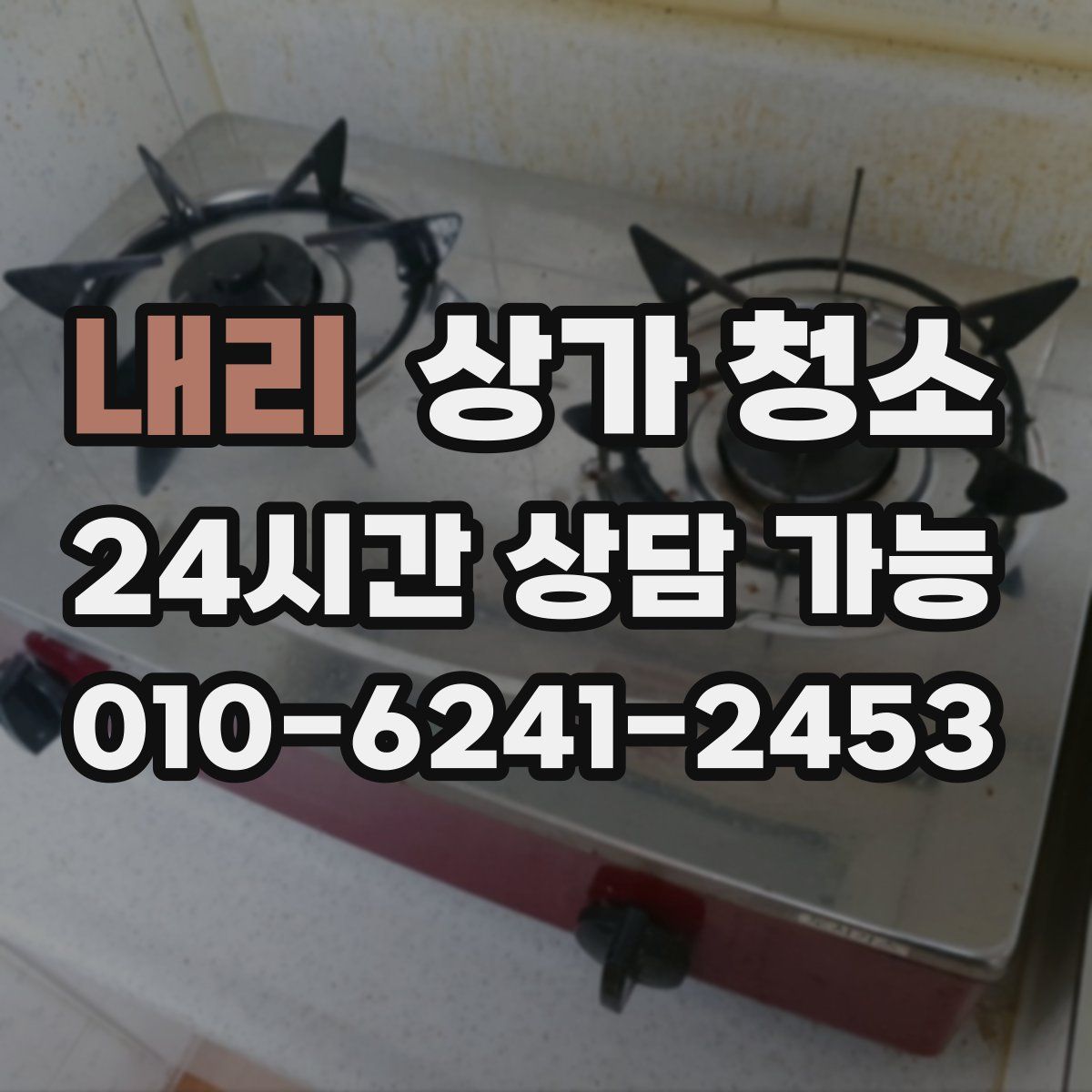 내리 상가 청소