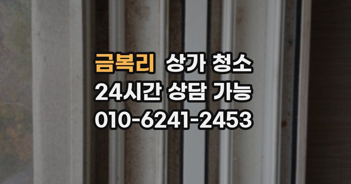 금복리 상가 청소