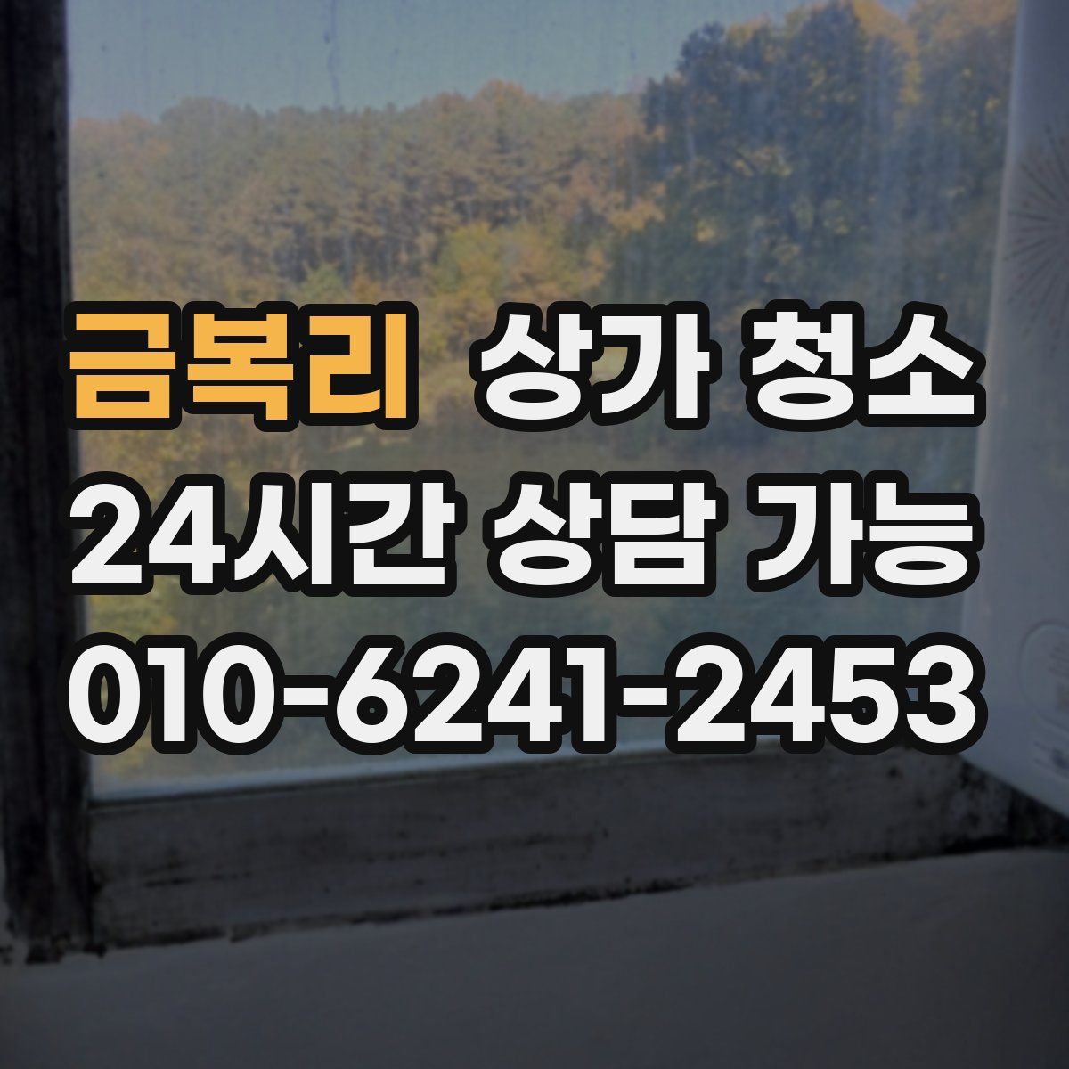 금복리 상가 청소