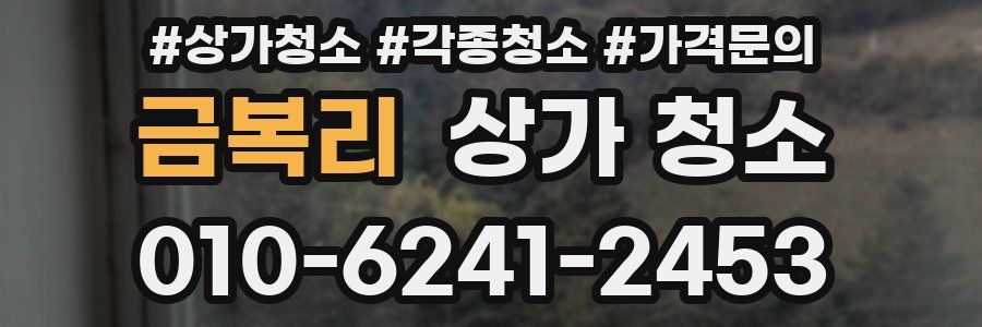 금복리 상가 청소
