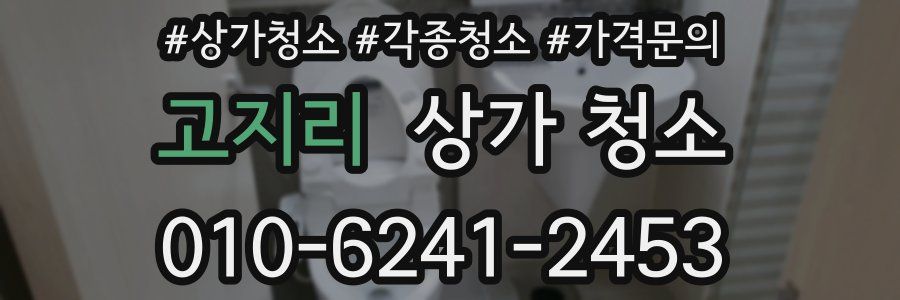 고지리 상가 청소
