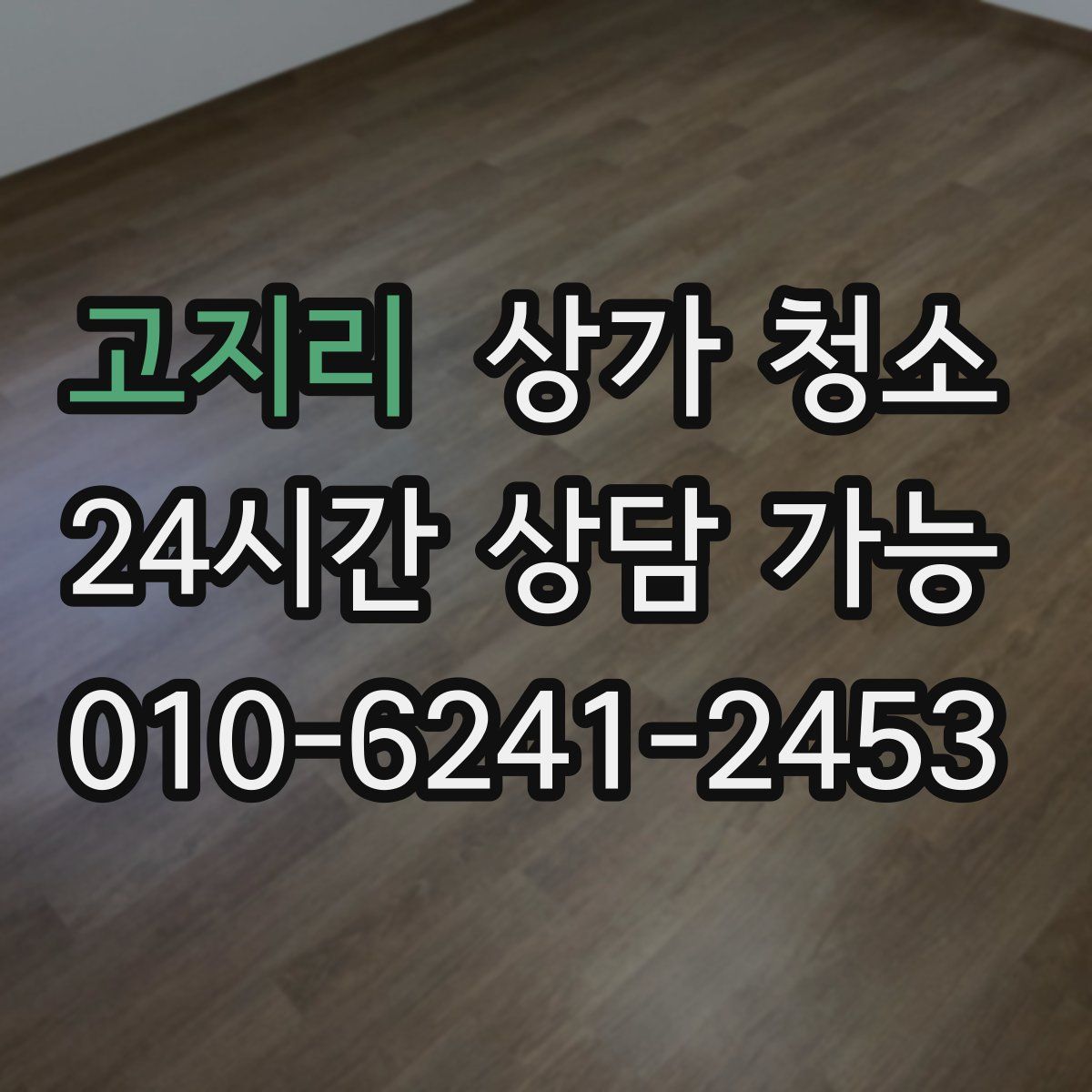 고지리 상가 청소