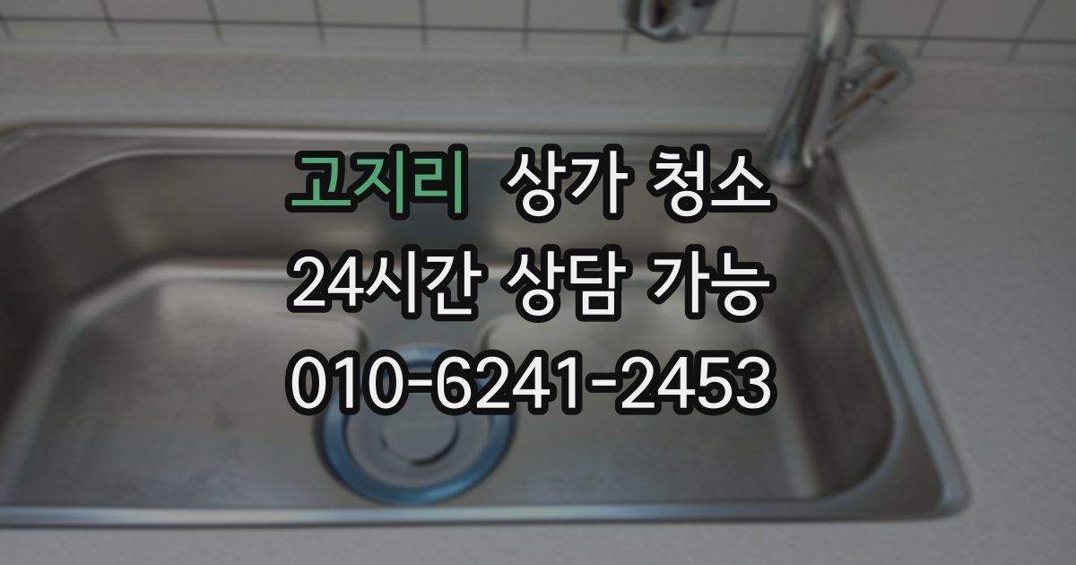 고지리 상가 청소