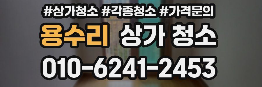 용수리 상가 청소