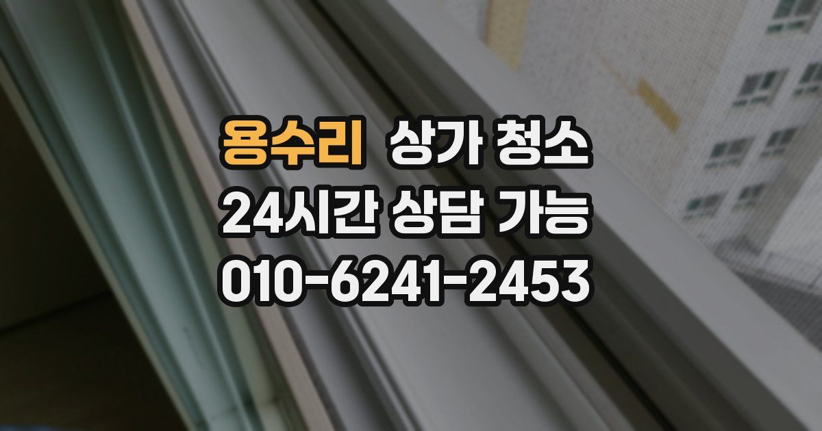용수리 상가 청소