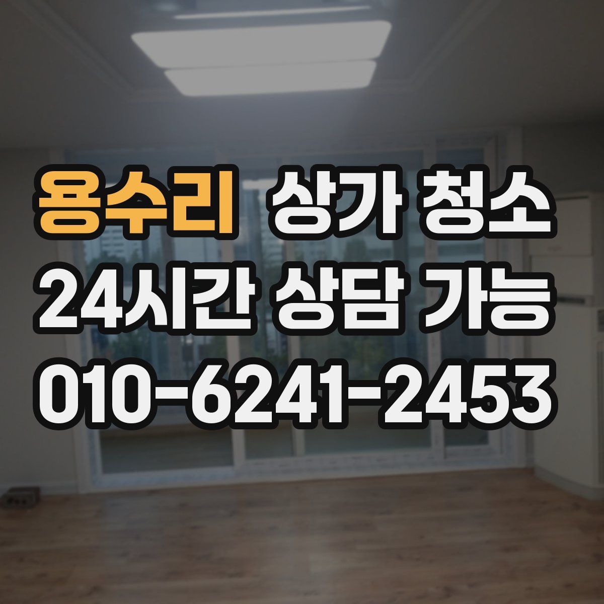 용수리 상가 청소