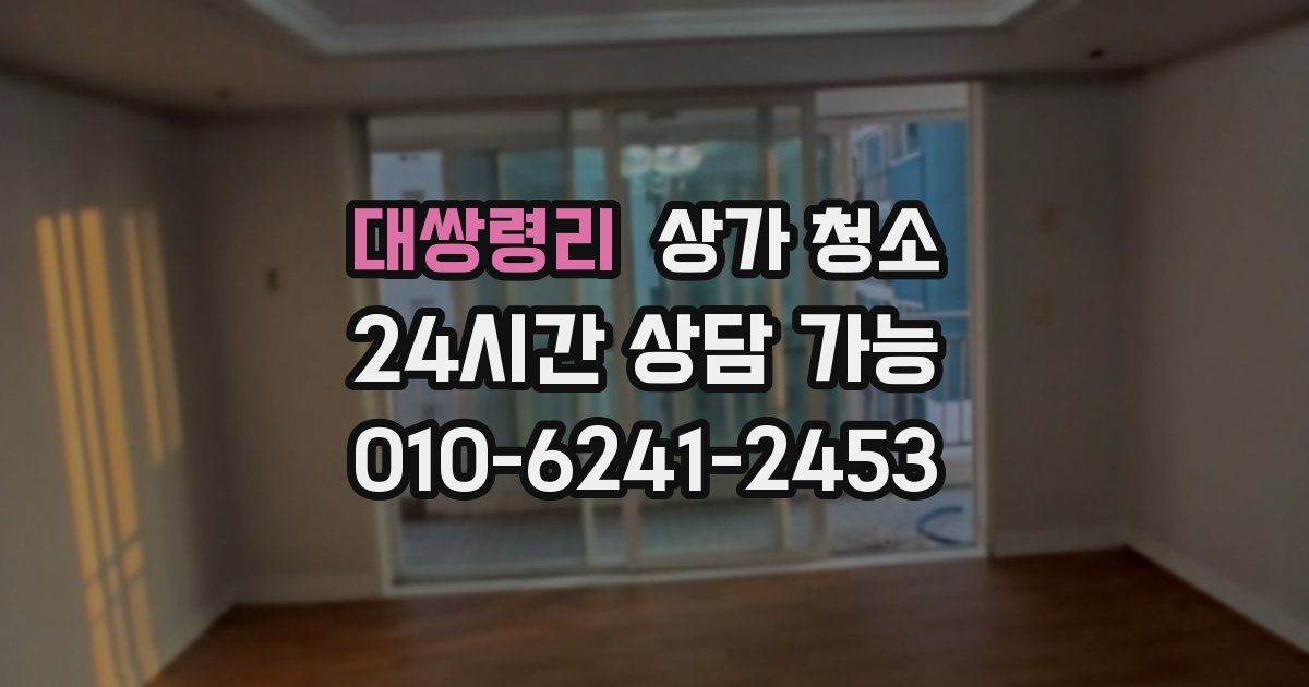 대쌍령리 상가 청소