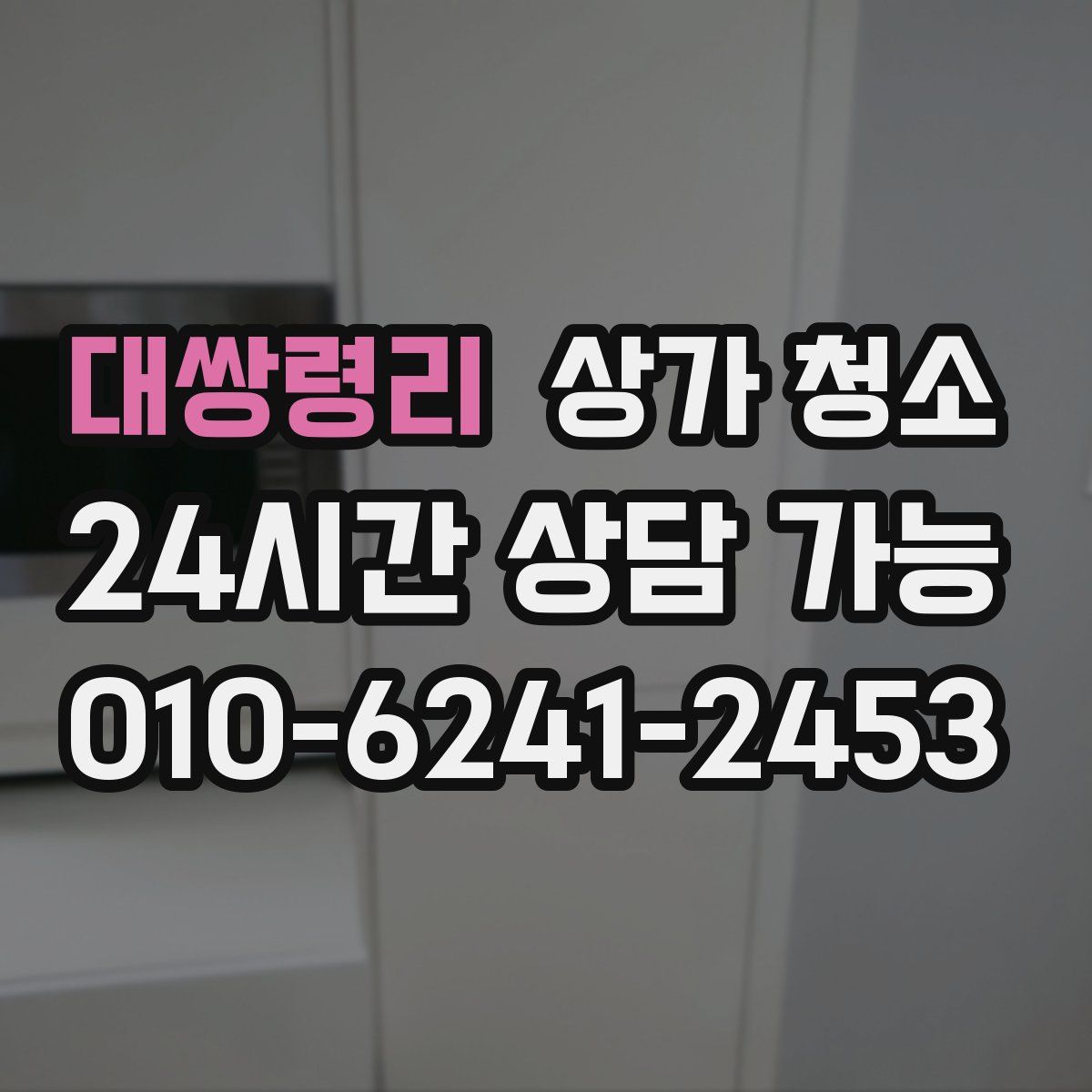 대쌍령리 상가 청소