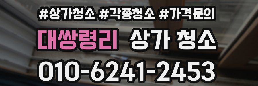대쌍령리 상가 청소