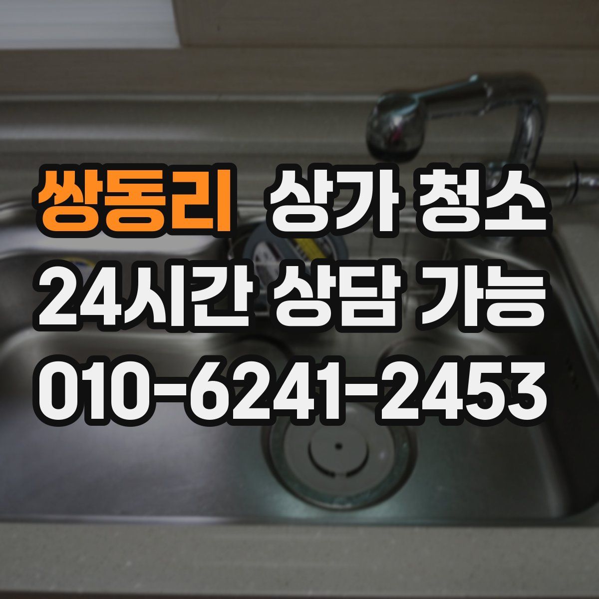 쌍동리 상가 청소