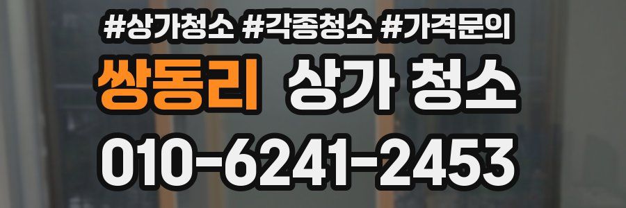 쌍동리 상가 청소