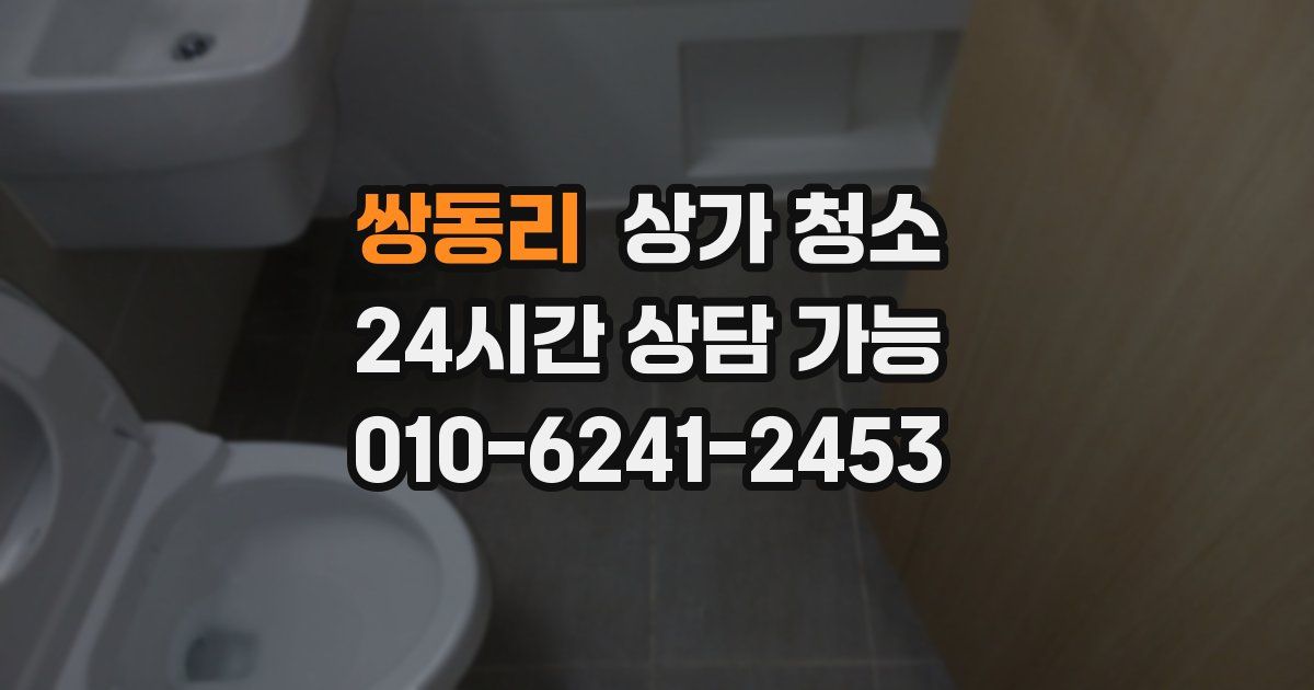 쌍동리 상가 청소