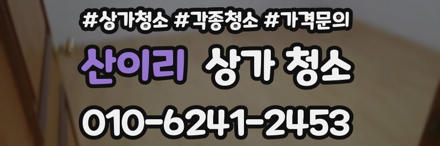 산이리 상가 청소