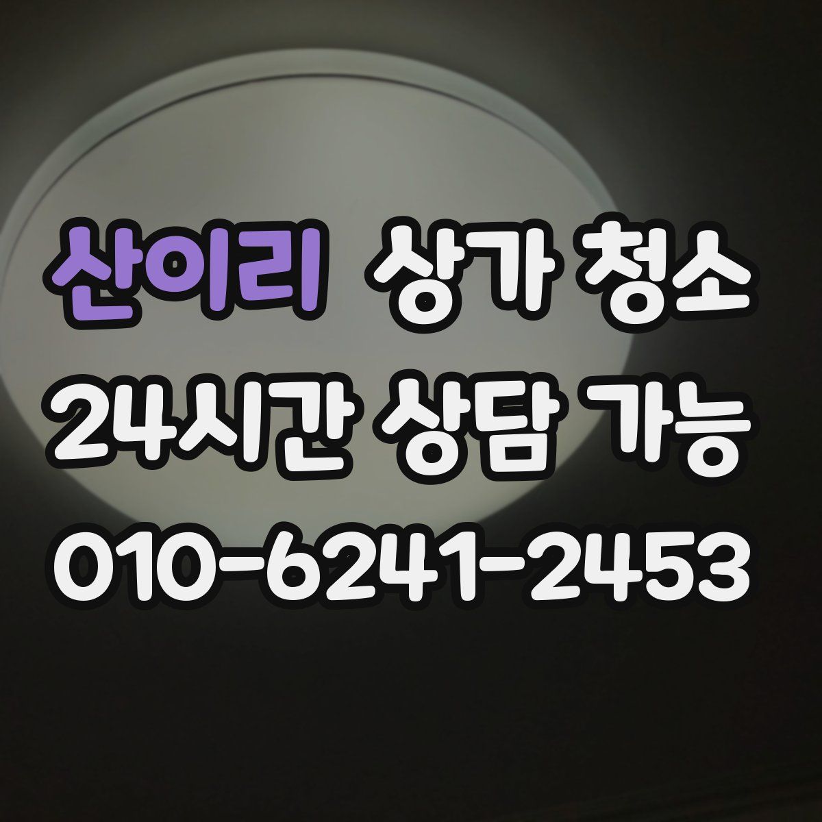 산이리 상가 청소