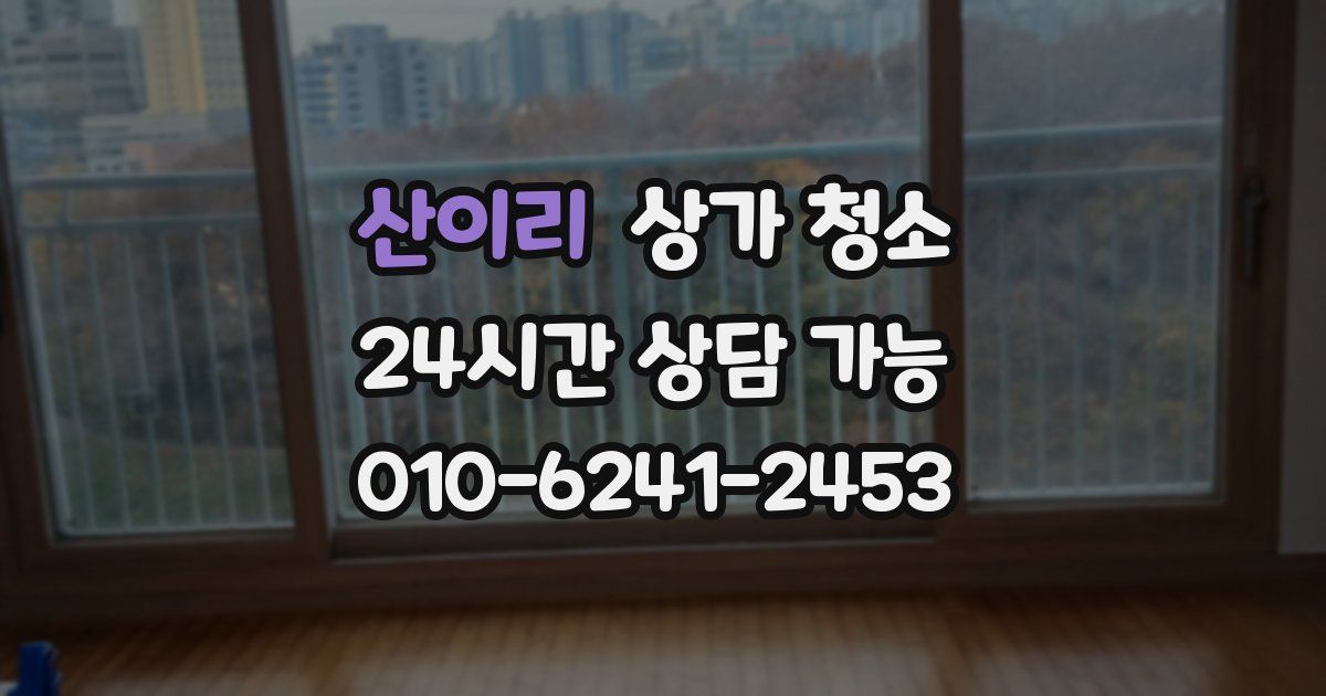 산이리 상가 청소