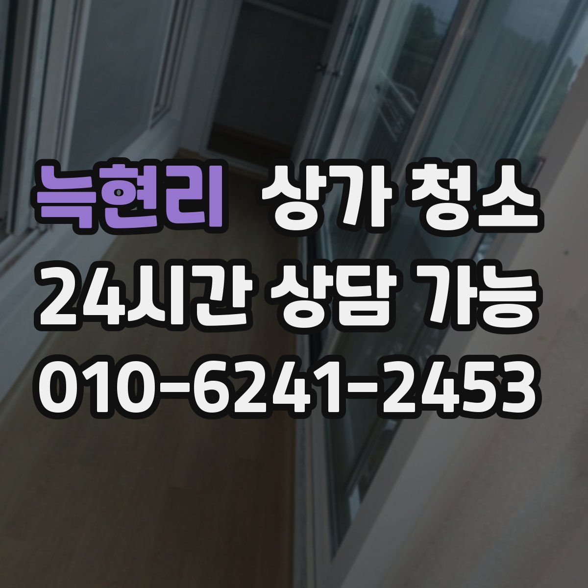 늑현리 상가 청소
