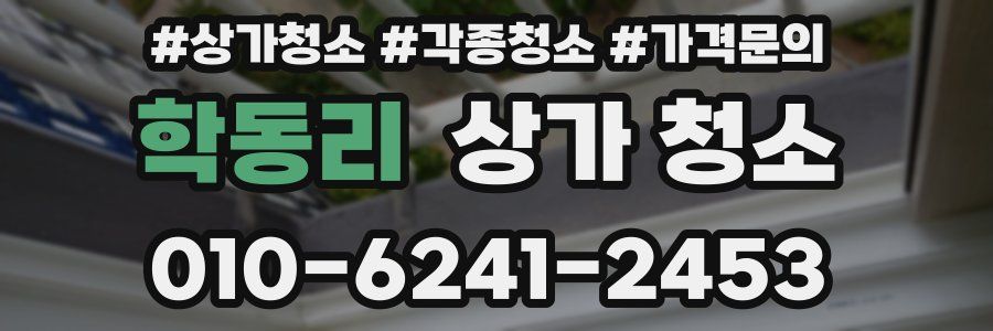 학동리 상가 청소