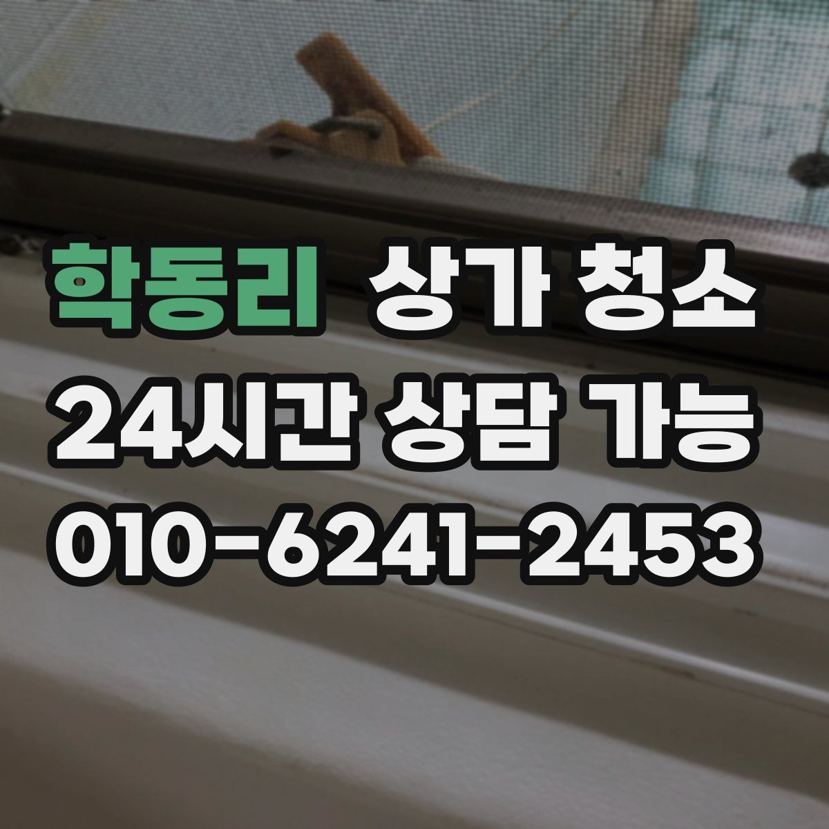 학동리 상가 청소