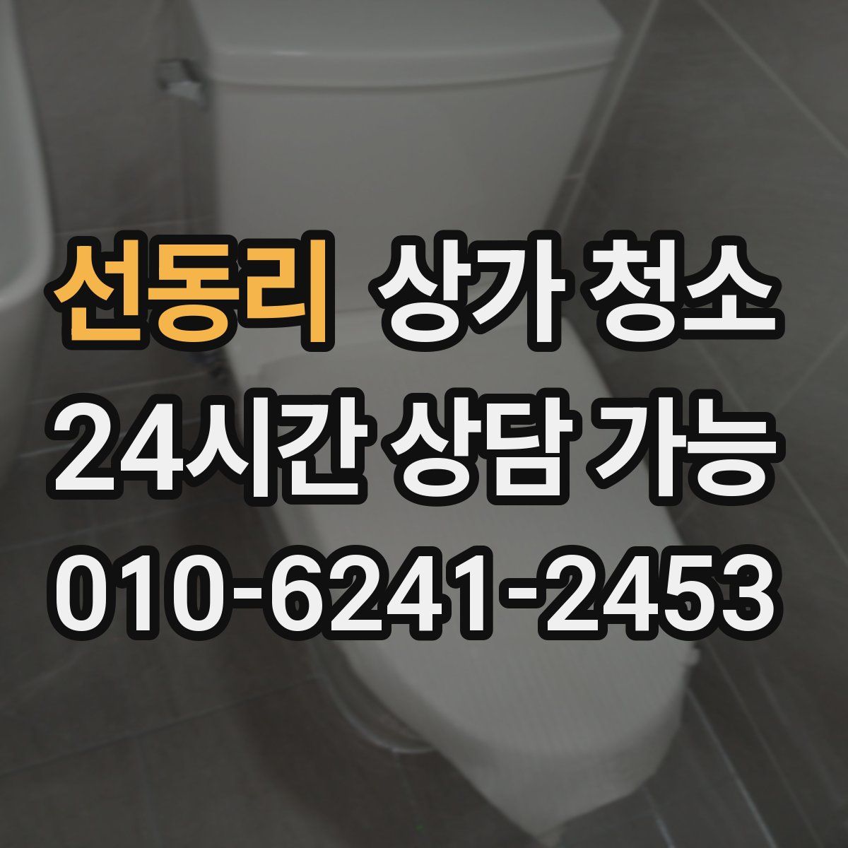선동리 상가 청소
