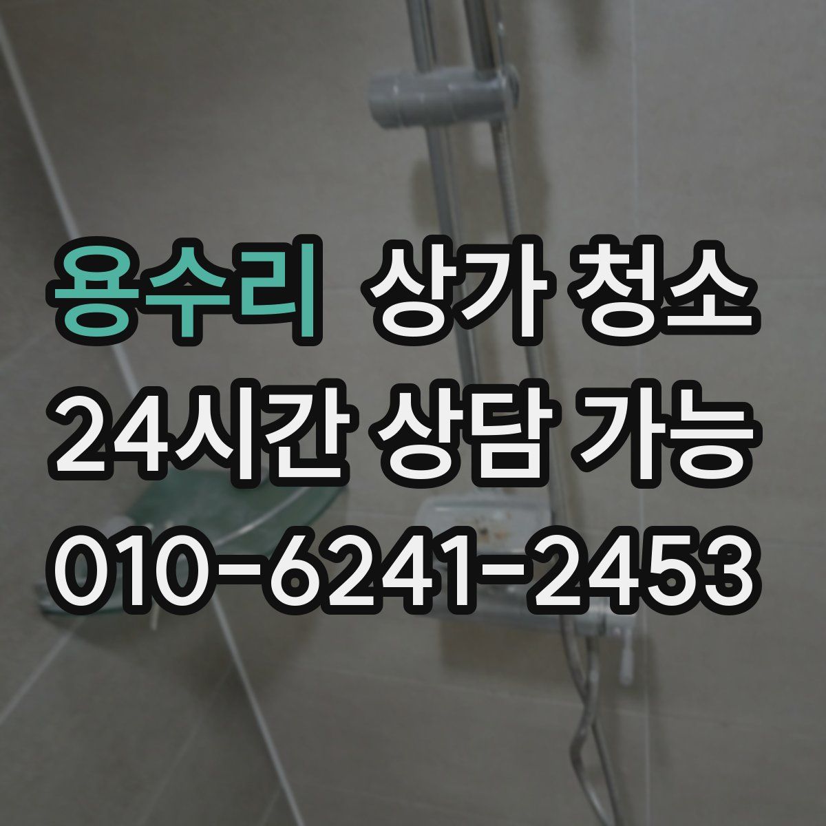 용수리 상가 청소