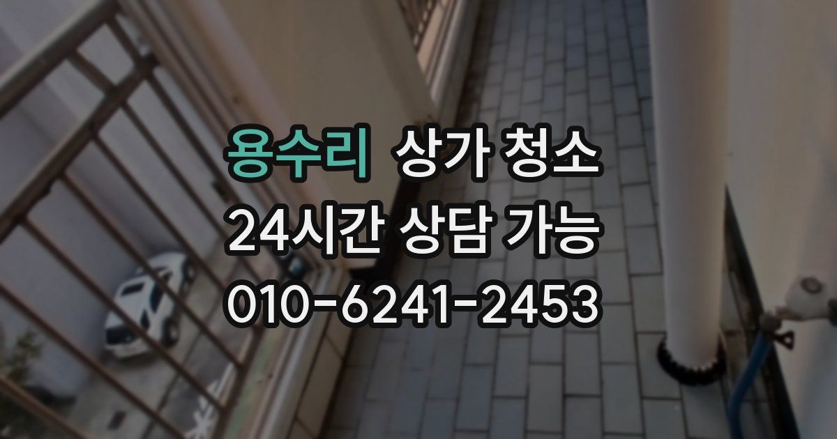용수리 상가 청소